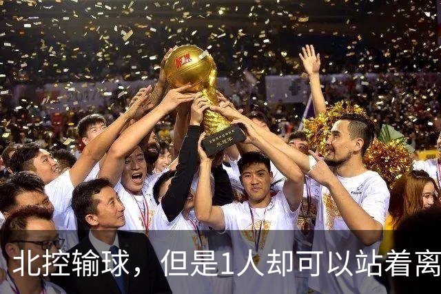北控输球，但是1人却可以站着离开，郭士强爱将杀疯了