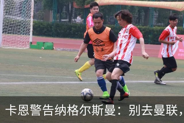 卡恩警告纳格尔斯曼：别去曼联，近年主帅几乎都失败了