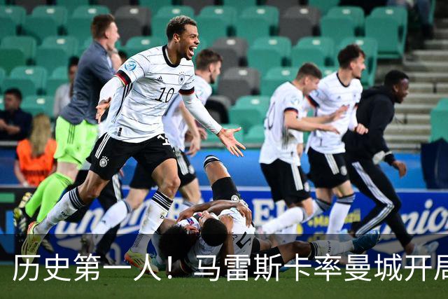 历史第一人！马雷斯卡率曼城开局七连胜，超越瓜帅安帅