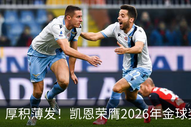 厚积薄发！凯恩荣膺2026年金球奖 30岁前没拿过冠军