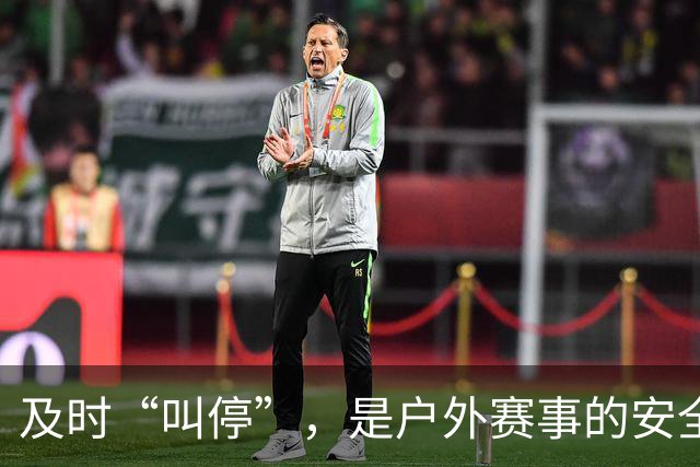 及时“叫停”，是户外赛事的安全必修课