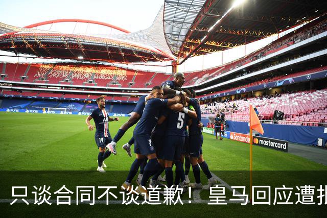 只谈合同不谈道歉！皇马回应遭批，球迷：西甲都道歉了，你不道歉