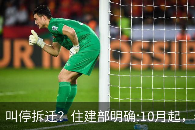 叫停拆迁？住建部明确:10月起，老房子按新规定处理，这类人受益