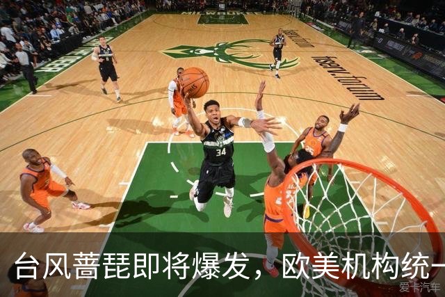 台风蔷琵即将爆发，欧美机构统一预警下个周末登陆我国沿海