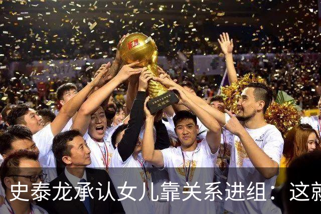 史泰龙承认女儿靠关系进组：这就是裙带，你个白痴