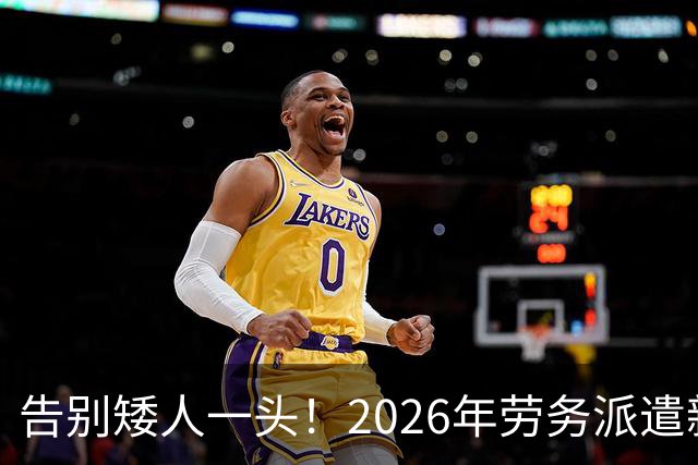 告别矮人一头！2026年劳务派遣新规，比例不得高于10%！