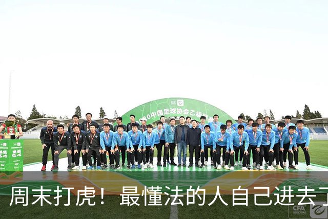周末打虎！最懂法的人自己进去了，真让人笑话