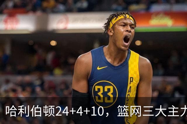 哈利伯顿24+4+10，篮网三大主力打铁，步行者攻陷布鲁克林