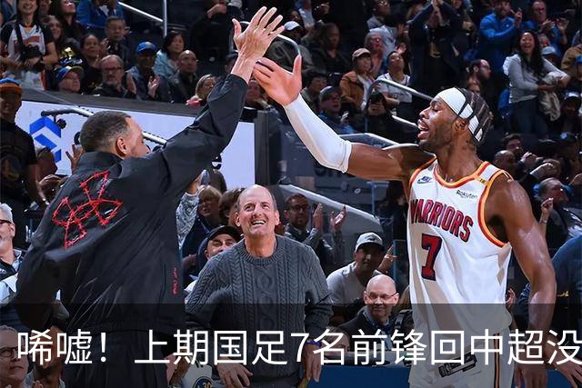 唏嘘！上期国足7名前锋回中超没人进球：浪费至少5个必进球机会
