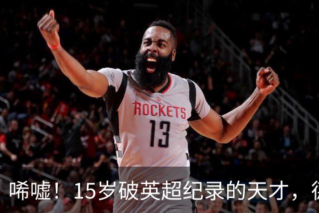 唏嘘！15岁破英超纪录的天才，德甲漂泊难踢满全场