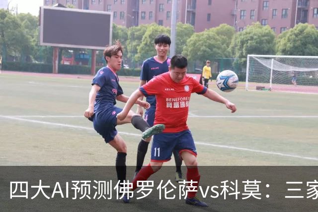 四大AI预测佛罗伦萨vs科莫：三家看好客胜，豆包建议平局