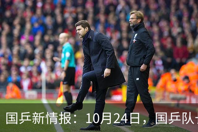 国乒新情报：10月24日，国乒队长再退赛，球迷直呼“情况不对”！
