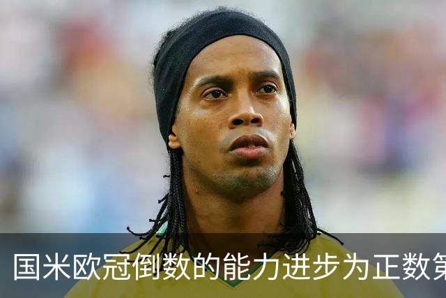 国米欧冠倒数的能力进步为正数第四 会过人的蓝黑军为何变弱了？