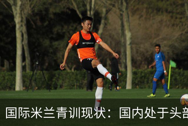 国际米兰青训现状：国内处于头部领先，全球却依旧持续落后！
