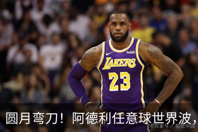 圆月弯刀！阿德利任意球世界波，米兰0-3落后伯恩茅斯