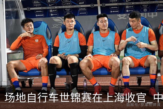 场地自行车世锦赛在上海收官 中国队创赛会历史最佳战绩