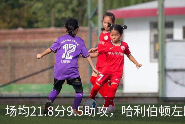场均21.8分9.5助攻，哈利伯顿左腿筋酸痛出战成疑