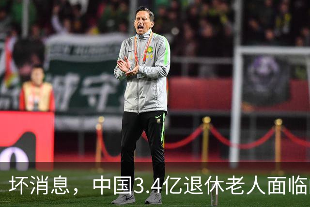 坏消息，中国3.4亿退休老人面临的非常严峻问题。已经到来了
