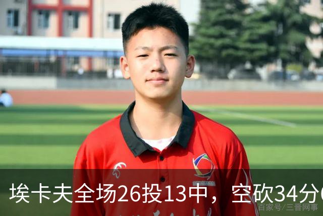 埃卡夫全场26投13中，空砍34分6篮板13助攻2抢断1封盖