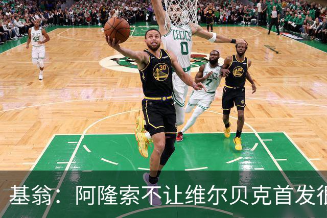 基翁：阿隆索不让维尔贝克首发很奇怪，罗杰斯踢伪九表现不佳