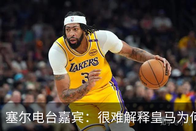 塞尔电台嘉宾：很难解释皇马为何不夺给尼科-帕斯机会