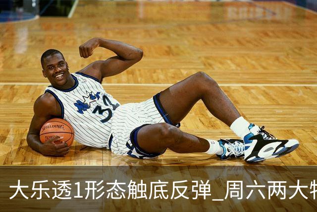 大乐透1形态触底反弹 周六两大特点需留意