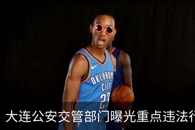 大连公安交管部门曝光重点违法行为