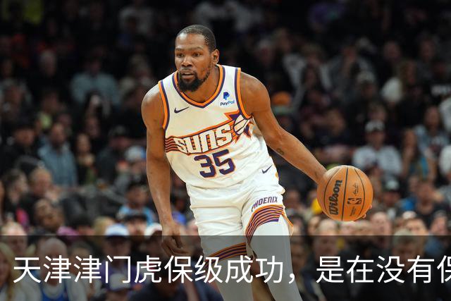 天津津门虎保级成功，是在没有保级奖金的情况下，他们怎么做到的