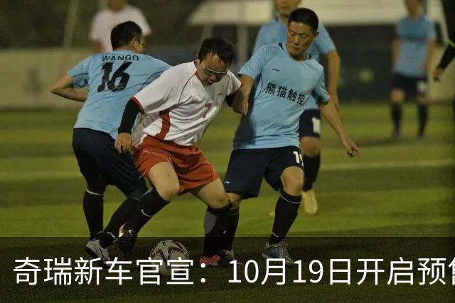 奇瑞新车官宣：10月19日开启预售，13.98万起