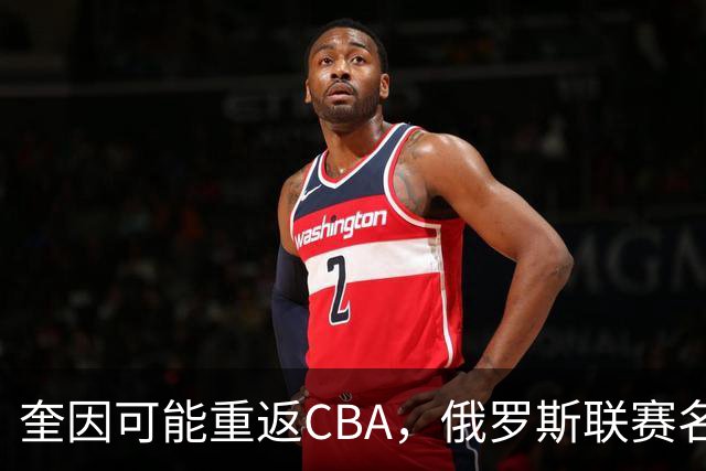 奎因可能重返CBA，俄罗斯联赛名单没有他，广东队优先签约权还在