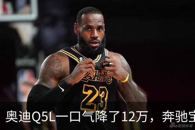 奥迪Q5L一口气降了12万，奔驰宝马这次连装都不装了