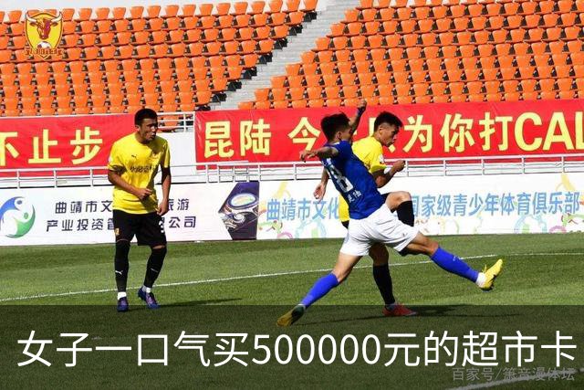 女子一口气买500000元的超市卡，店员立即报警