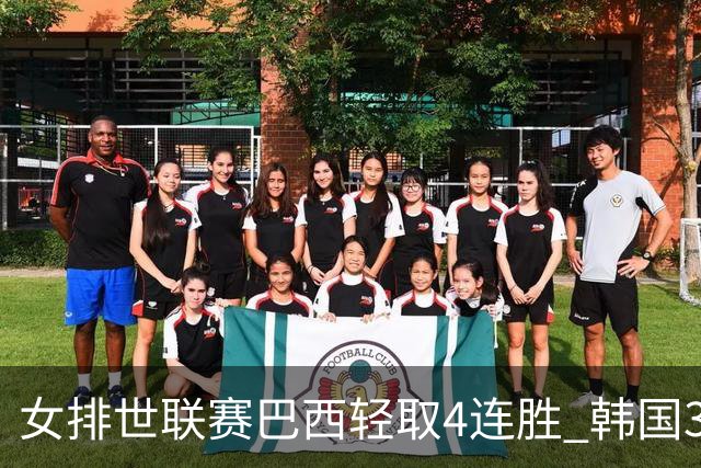 女排世联赛巴西轻取4连胜 韩国3-1泰国终结30连败