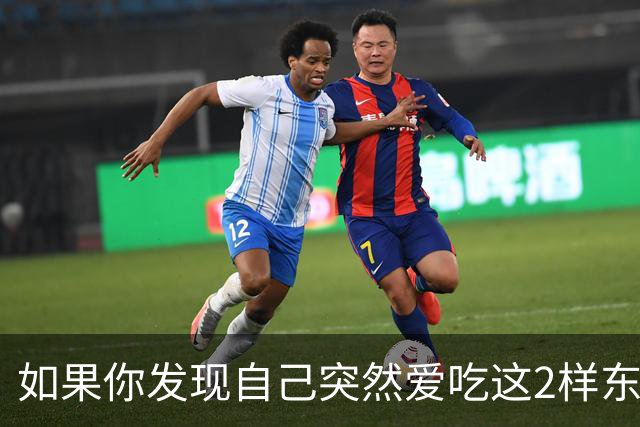 如果你发现自己突然爱吃这2样东西，说明你是真的老了