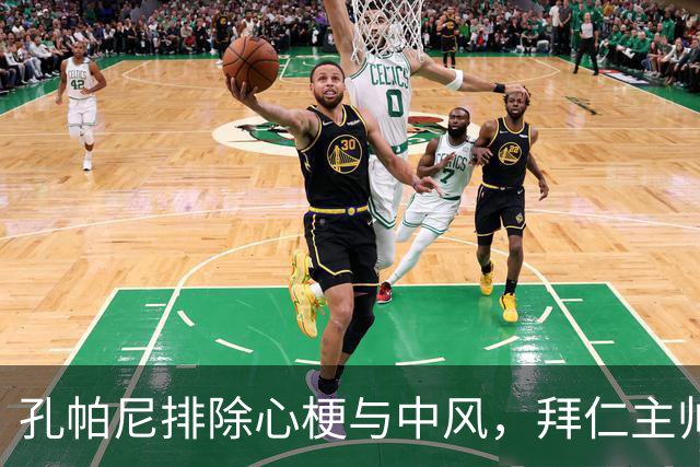 孔帕尼排除心梗与中风，拜仁主帅仍住院排查归期或在国家队窗口后