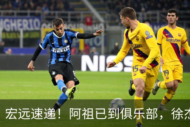 宏远速递！阿祖已到俱乐部，徐杰又赚外快，弗格学骑小电驴