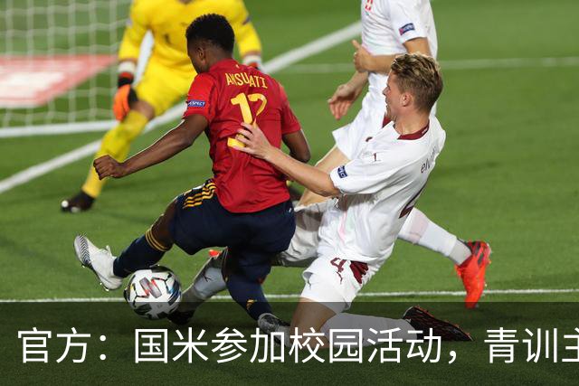 官方：国米参加校园活动，青训主管畅谈球迷文化与青训理念