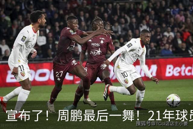 宣布了！周鹏最后一舞！21年球员生涯倒计时