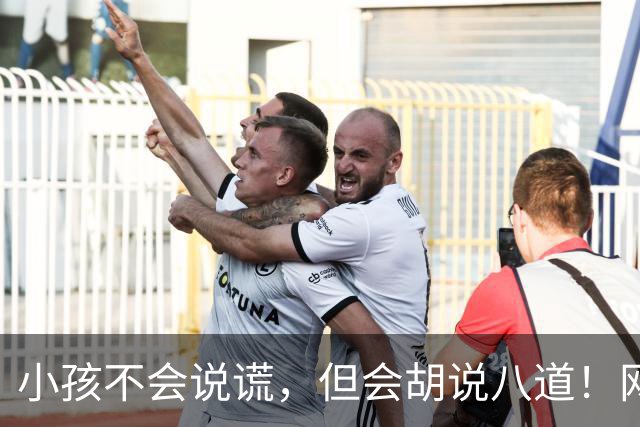 小孩不会说谎，但会胡说八道！网友:问几句就承认圆明园自己烧的