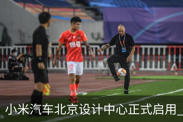 小米汽车北京设计中心正式启用 雷军公开招募汽车设计大牛