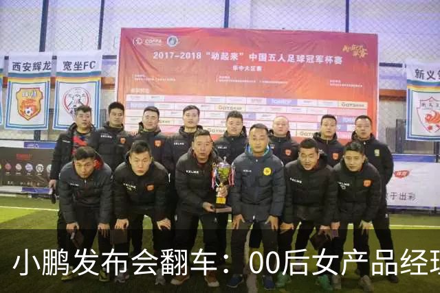 小鹏发布会翻车：00后女产品经理一句老登，得罪所有观众