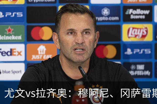 尤文vs拉齐奥：穆阿尼、冈萨雷斯出战，麦肯尼、萨尔首发