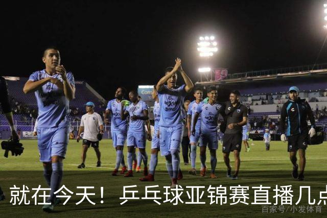 就在今天！乒乓球亚锦赛直播几点开始？中央5台为什么不直播国乒