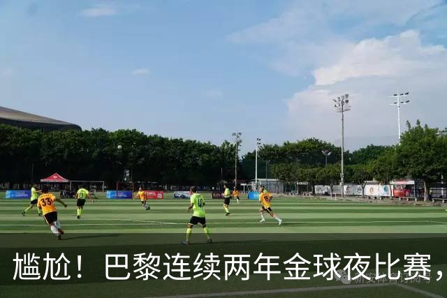 尴尬！巴黎连续两年金球夜比赛，10人入围4伤员理论上能前往伦敦