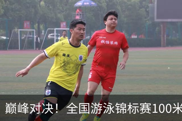 巅峰对决！全国游泳锦标赛100米混合泳：潘展乐力压汪顺摘金