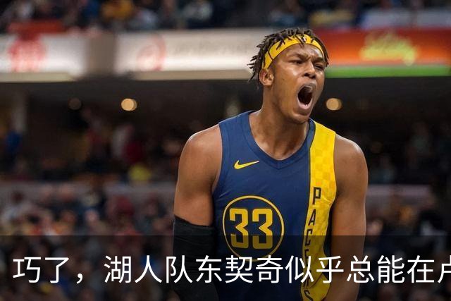 巧了，湖人队东契奇似乎总能在卢拉赢得巴西总统大选决胜轮后爆发