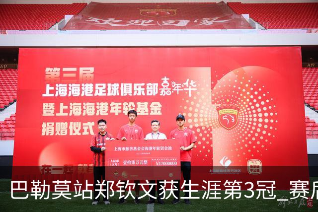 巴勒莫站郑钦文获生涯第3冠 赛后期待巴黎奥运会