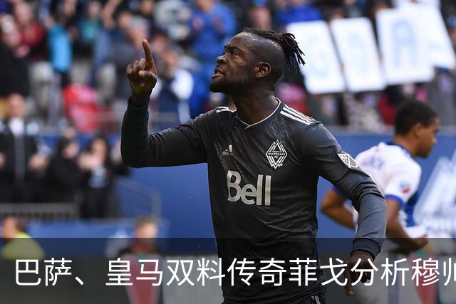 巴萨、皇马双料传奇菲戈分析穆帅的皇马会怎样限制巴萨天才亚马尔