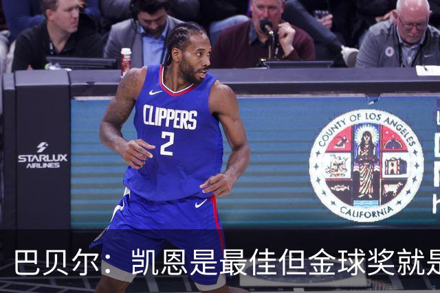 巴贝尔：凯恩是最佳但金球奖就是闹剧 足球就不该设这种个人奖