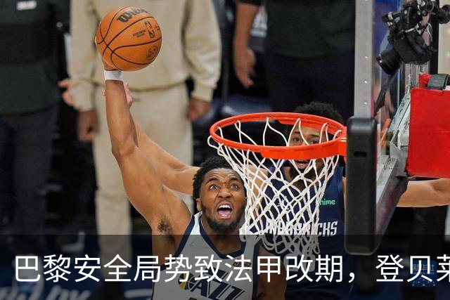 巴黎安全局势致法甲改期，登贝莱等巴黎球员或缺席金球奖
